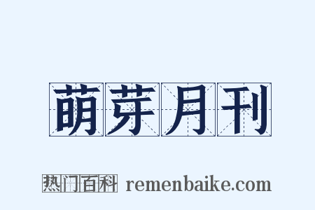 萌芽月刊是什么意思的图片